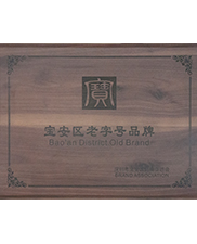 寶安區（qū）老字號品牌