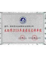 采購（gòu）界2018年度最佳支持單位