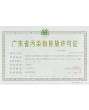 廣東省汙染物排放許可（kě）證