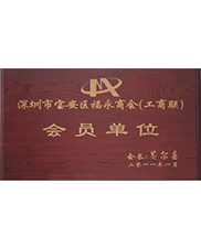 深圳市寶（bǎo）安區福永商會（工商聯）會員單位