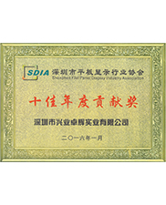 深圳市平板顯示行業協會2016年十佳年度貢獻（xiàn）獎