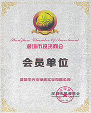 深圳市投資商會會員單位