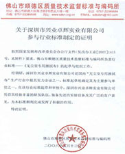 關於深圳市（shì）興業卓輝實（shí）業有（yǒu）限公司參與行業標準製定（dìng）的證明