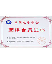 中國電子學會團體會員證書