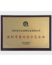 深圳質量誠信（xìn）示範企業