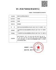 二類醫療器（qì）械經（jīng）營備案