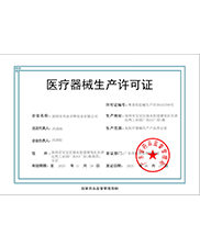 醫（yī）療器（qì）械（xiè）生產許可證