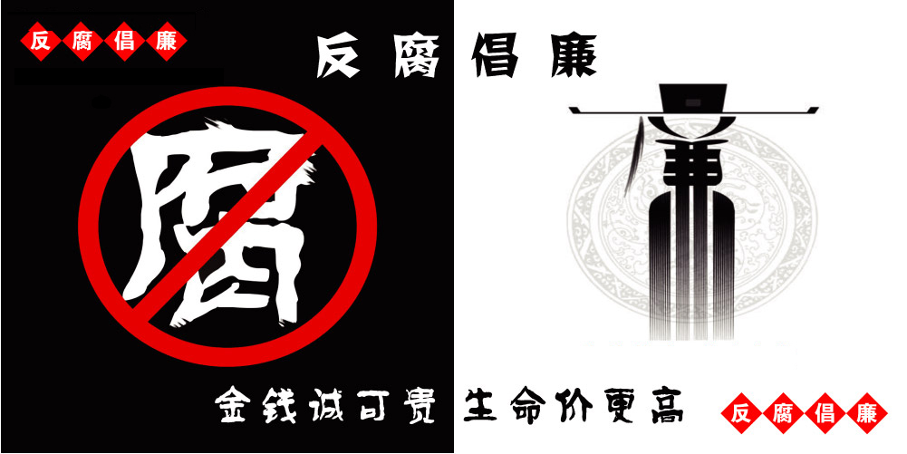 興業卓輝——反腐倡廉（lián） 宣言