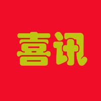 喜訊|興業（yè）卓輝榮獲“廣東省守合（hé）同重信用”榮譽稱號