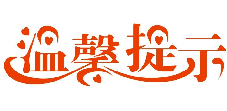 各單位注意|這裏有一條溫馨提示