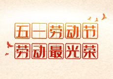 興業卓輝五一放假通知