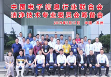 興業卓輝參與“中（zhōng）國電子信息行（háng）業聯合會潔淨（jìng）技（jì）術專業委員會（huì）”的籌備