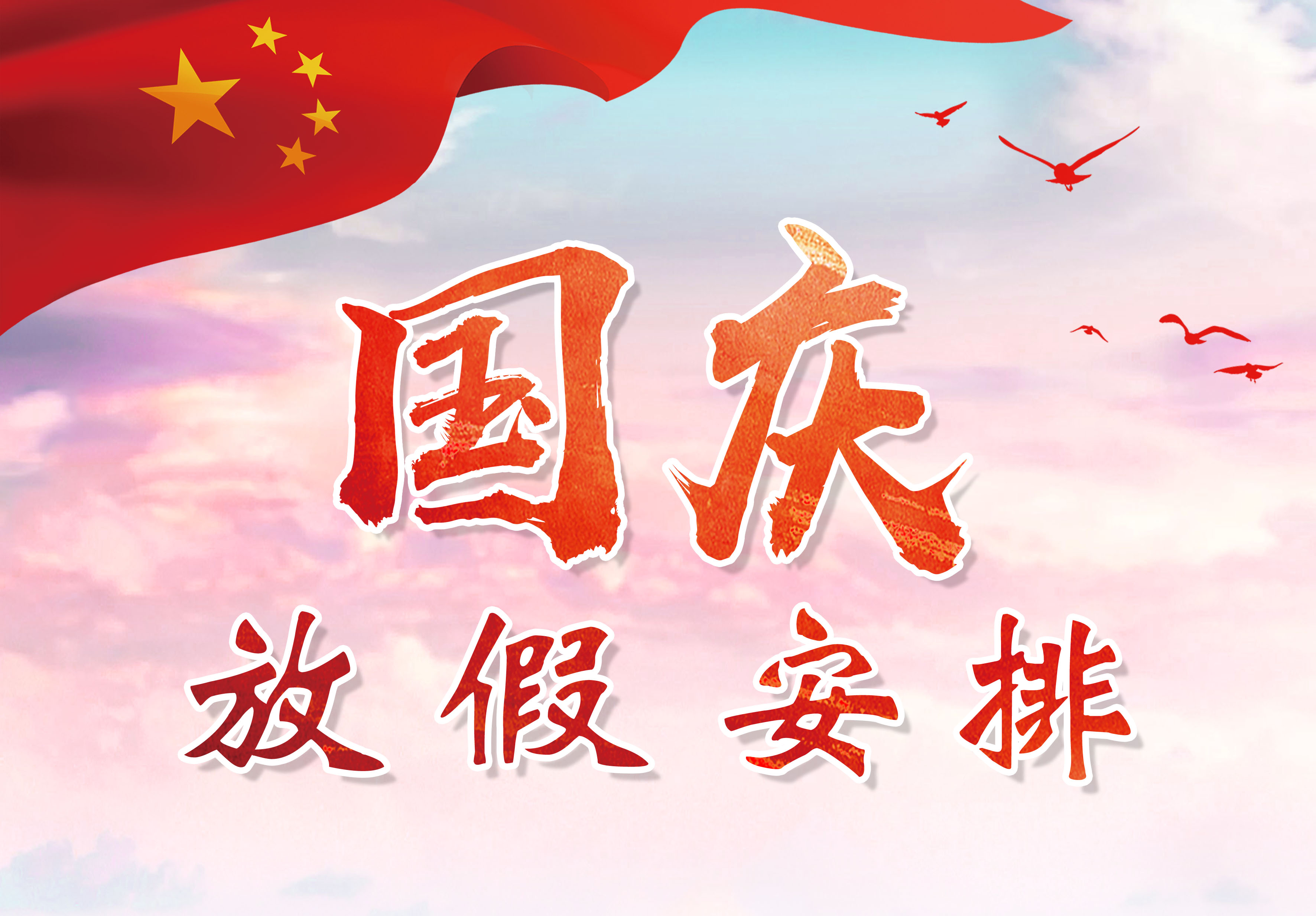 興業卓輝國慶節（jiē）放假安（ān）排