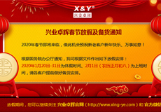 興業（yè）卓（zhuó）輝春節放假（jiǎ）及備貨通知