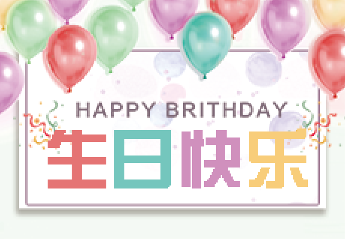 攜手公司，一起成長~ 興業卓輝（huī）12月份集體生（shēng）日會
