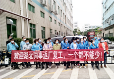 興業卓輝歡迎湖北同事（shì）返廠複工，一個都不能少