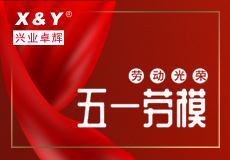 興業卓輝“五一勞動模範”評選結果揭曉（xiǎo），看看誰獲（huò）獎了！