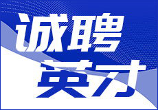 興業卓輝（huī）高薪誠聘 職等（děng）你來（lái）