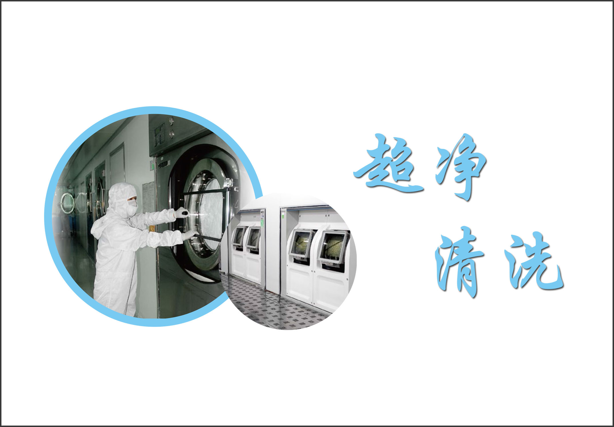 潔淨服/無塵服清洗及使用規範參（cān）考（kǎo）