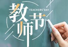 興業卓（zhuó）輝祝天下教師節日（rì）快樂！