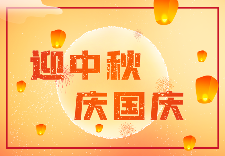 2020年興業卓輝中秋國慶放假（jiǎ）安排（pái）