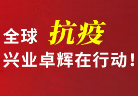 全球抗疫，興業卓輝在行動！