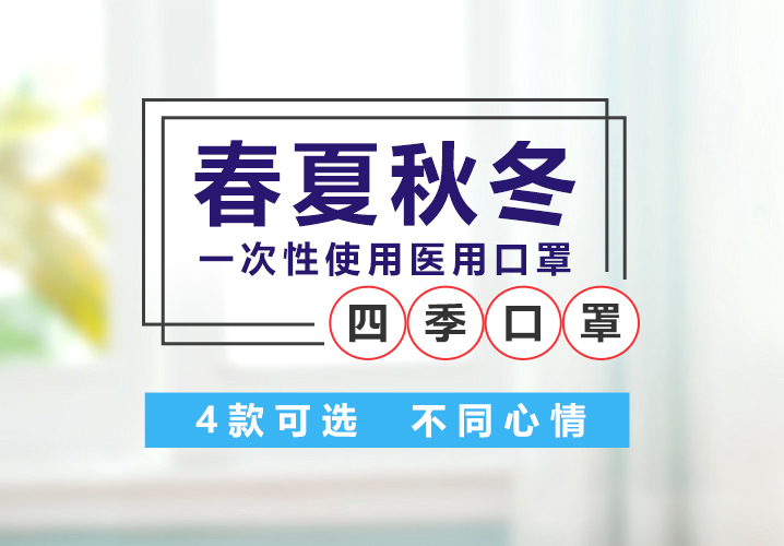 興（xìng）業卓輝春夏秋冬四季口罩 | 4款可選 不同心情