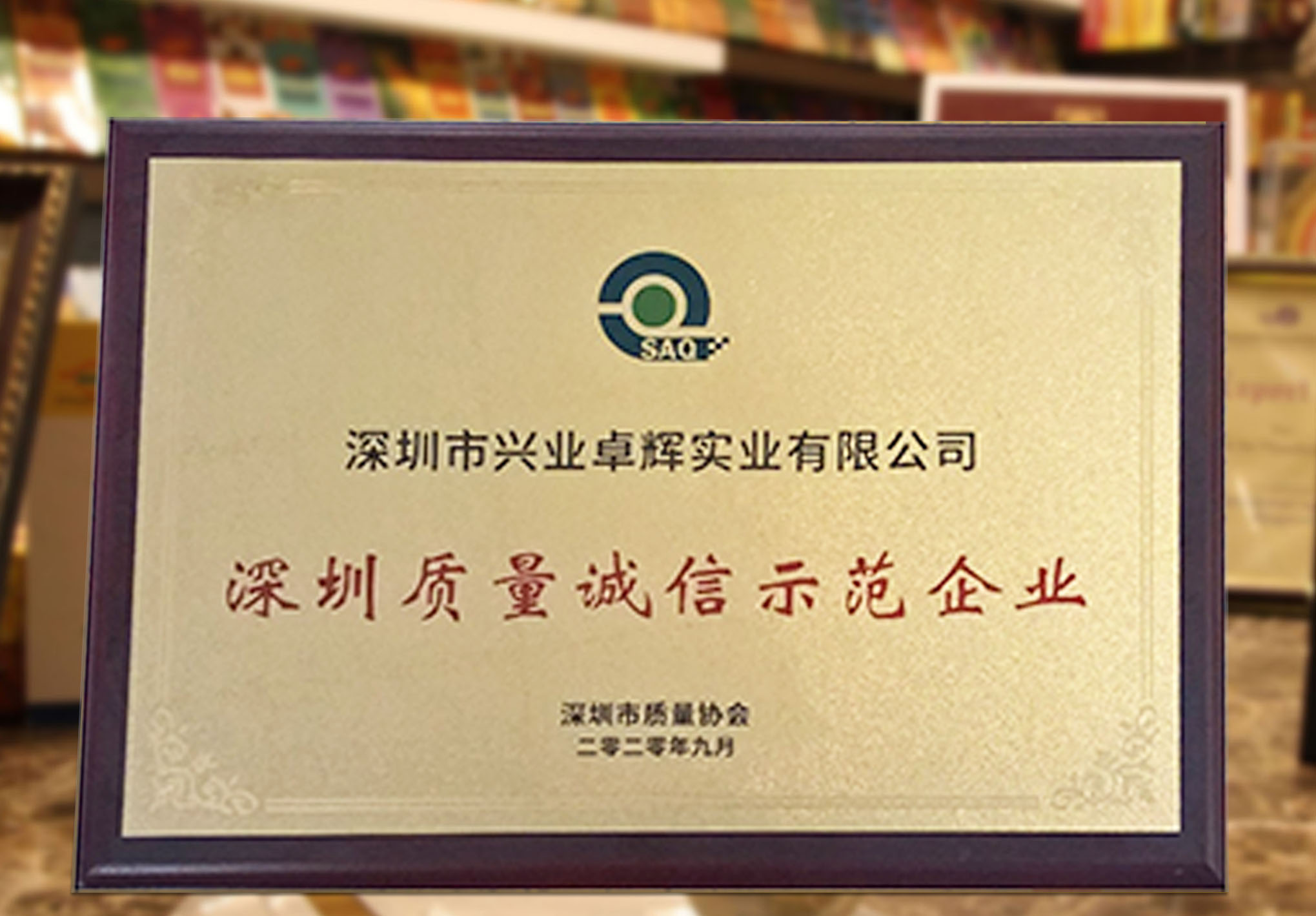 喜訊|興業卓輝榮獲“深圳質量誠信示範企業（yè）”