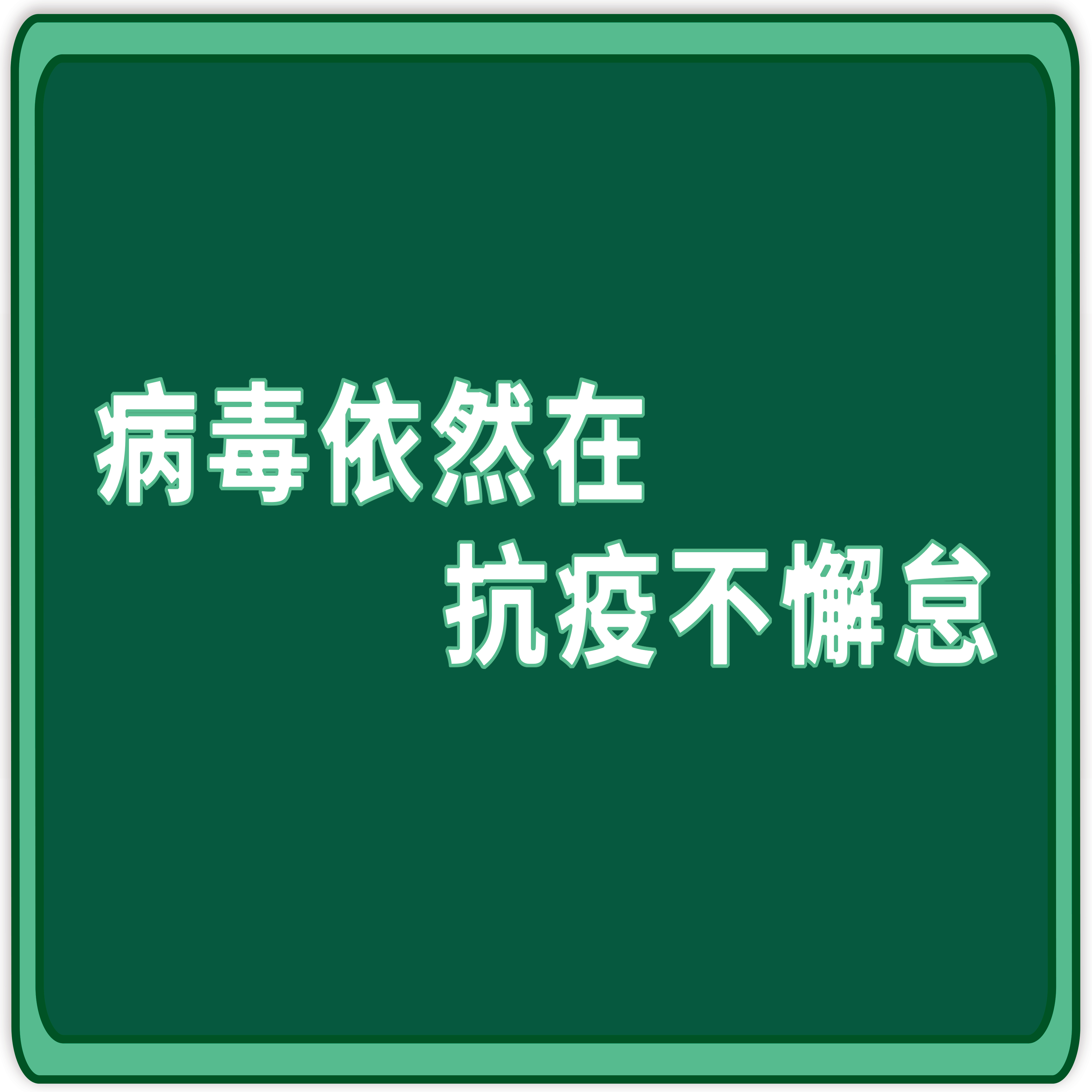 疫情防控別放鬆，秋（qiū）冬季疫情如何做（zuò）好個人防護?