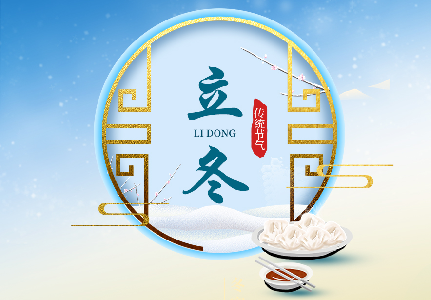 二十四節氣之立冬（dōng）