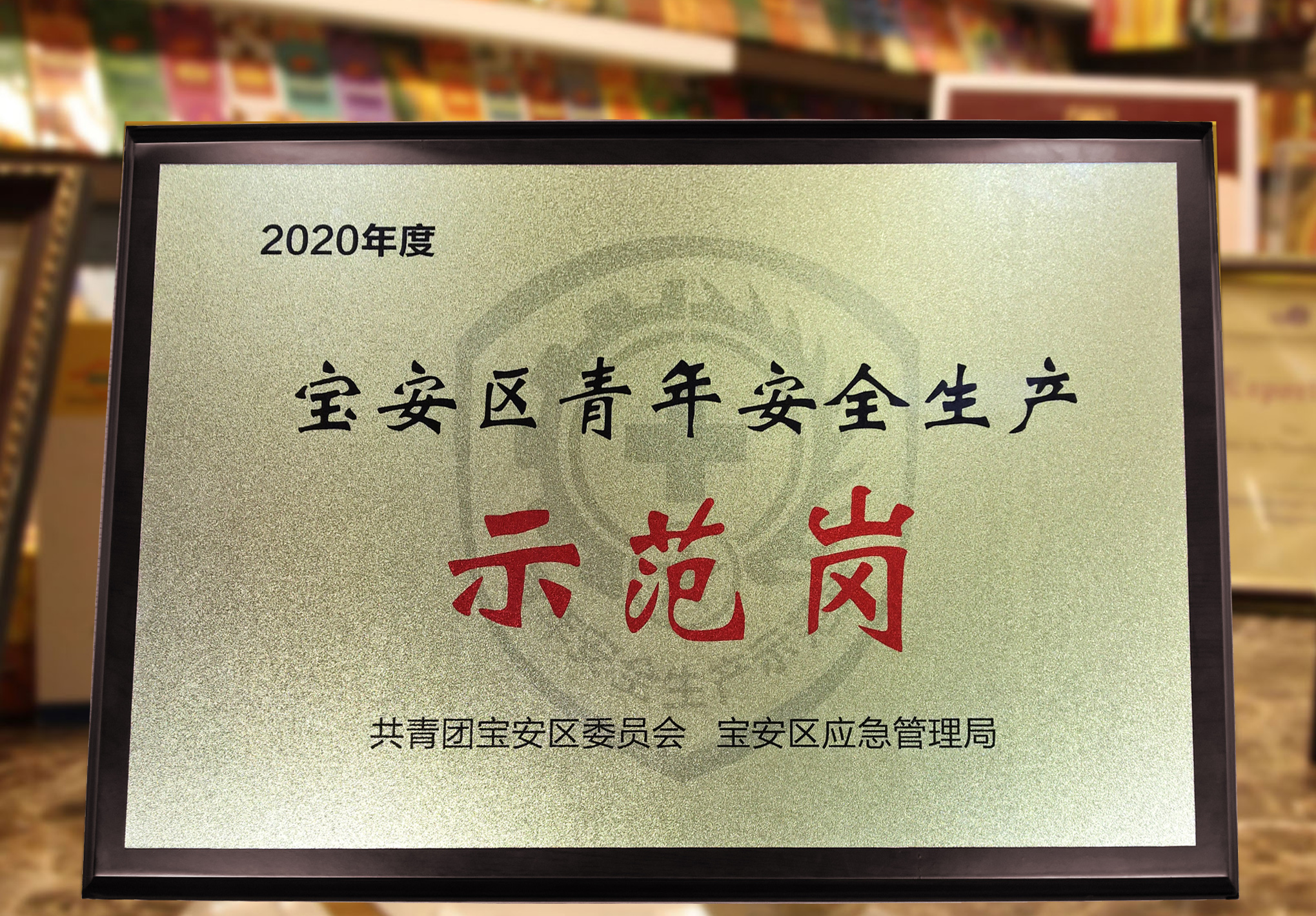 喜訊（xùn）：興業（yè）卓輝獲評“寶安區青年安全生（shēng）產示範崗”榮譽稱號