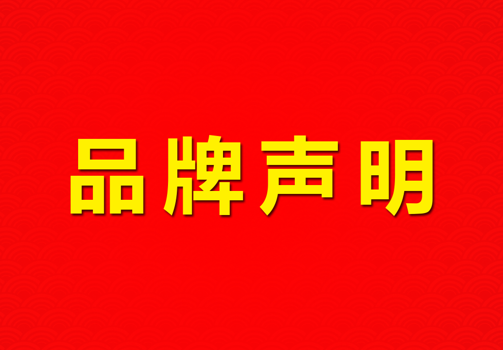 關於“TopMax”品牌的聲（shēng）明