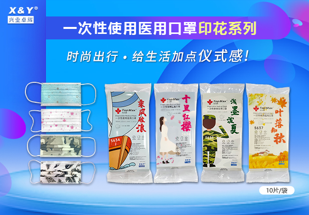 新品上市（shì） | 興業卓輝醫（yī）用口罩印花係列