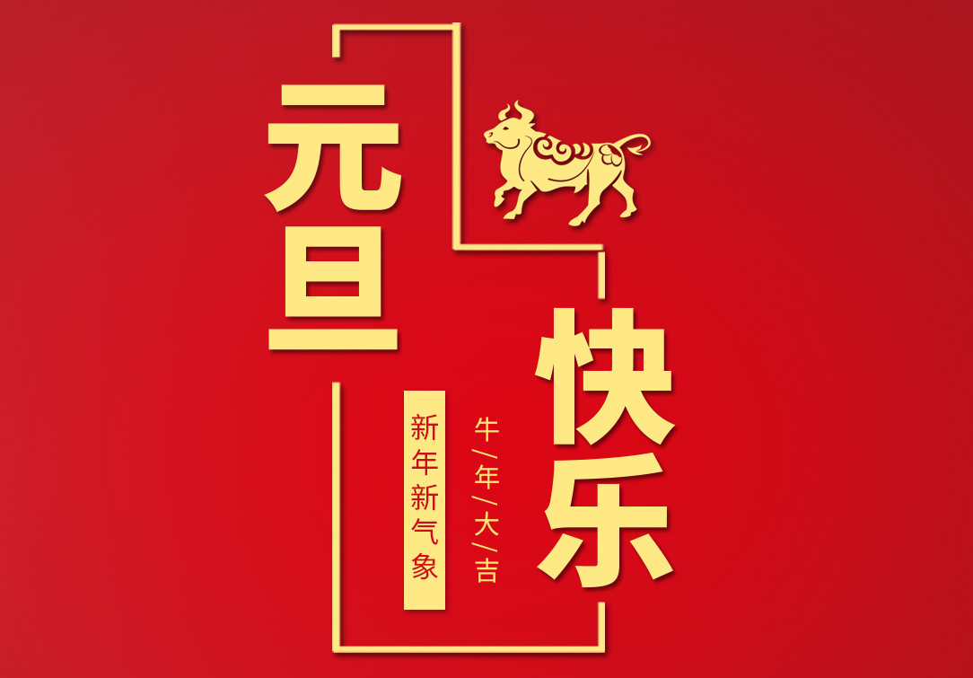 興業卓輝祝您元旦快樂！