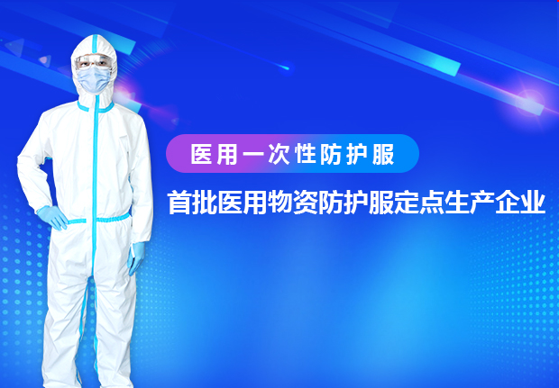 興業卓輝醫用一次（cì）性防護服，嚴標準，高品質，為（wéi）醫護人員保駕護航！