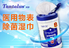 興業卓輝醫用物表除（chú）菌（jun1）濕巾 | 季銨鹽消毒成分，高效安全（quán）消毒