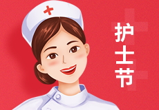 興業（yè）卓輝 | 國際護（hù）士節