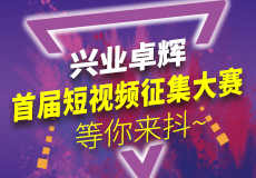 興業卓輝首屆短（duǎn）視頻征集大賽，等（děng）你來抖~