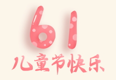 興業卓輝｜兒童節（jiē）快樂