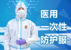 興業卓輝醫用一次性防護服，為醫護（hù）人員（yuán）保駕護航！