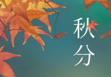 秋分