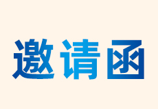 興業卓輝｜展（zhǎn）會邀請函