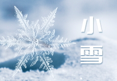 小雪︱天（tiān）漸寒，冬（dōng）漸深
