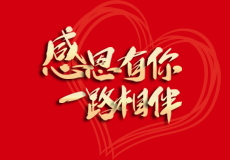 興業卓輝｜感（gǎn）恩有（yǒu）你，一路相伴（bàn）