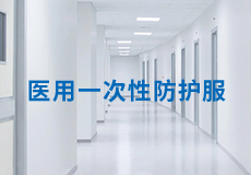 興業卓輝醫用一次性防（fáng）護服（fú），嚴（yán）標準，高品質，為醫護人員保駕護航！