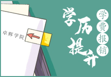 又一波員工福利，卓輝學院幫（bāng）助員工學曆提升學費報銷