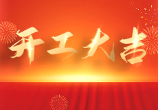 開工大吉（jí）｜興業卓（zhuó）輝發（fā）開（kāi）工紅包啦！