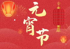 元宵節｜燈火映萬家，團圓共此時