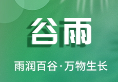 雨潤百（bǎi）穀 · 萬物（wù）生長