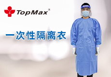 TopMax一次性隔離衣 | 醫用級，時刻守護健康防線